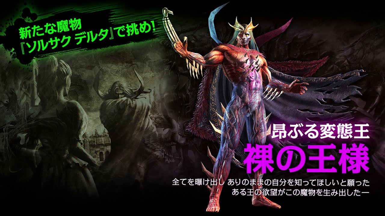 SOUL SACRIFICE DELTA（ソウル・サクリファイス デルタ） 新魔物「裸の王様」トレーラー