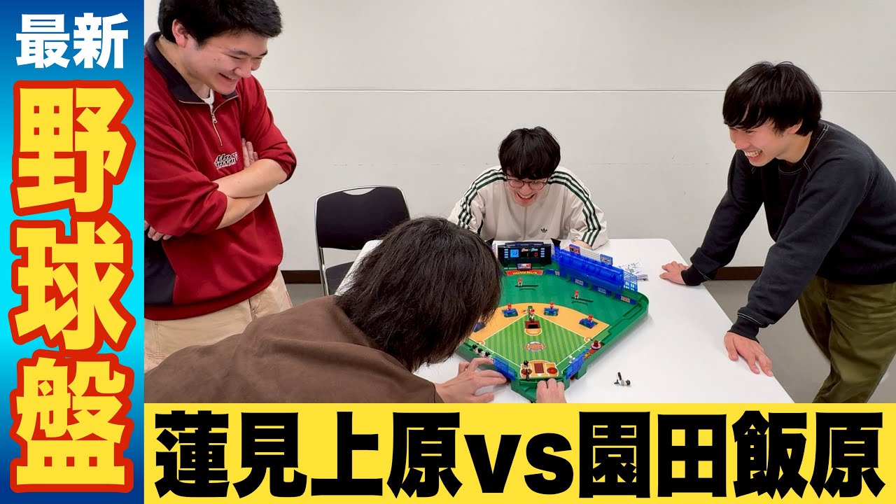 最新の野球盤をやろう