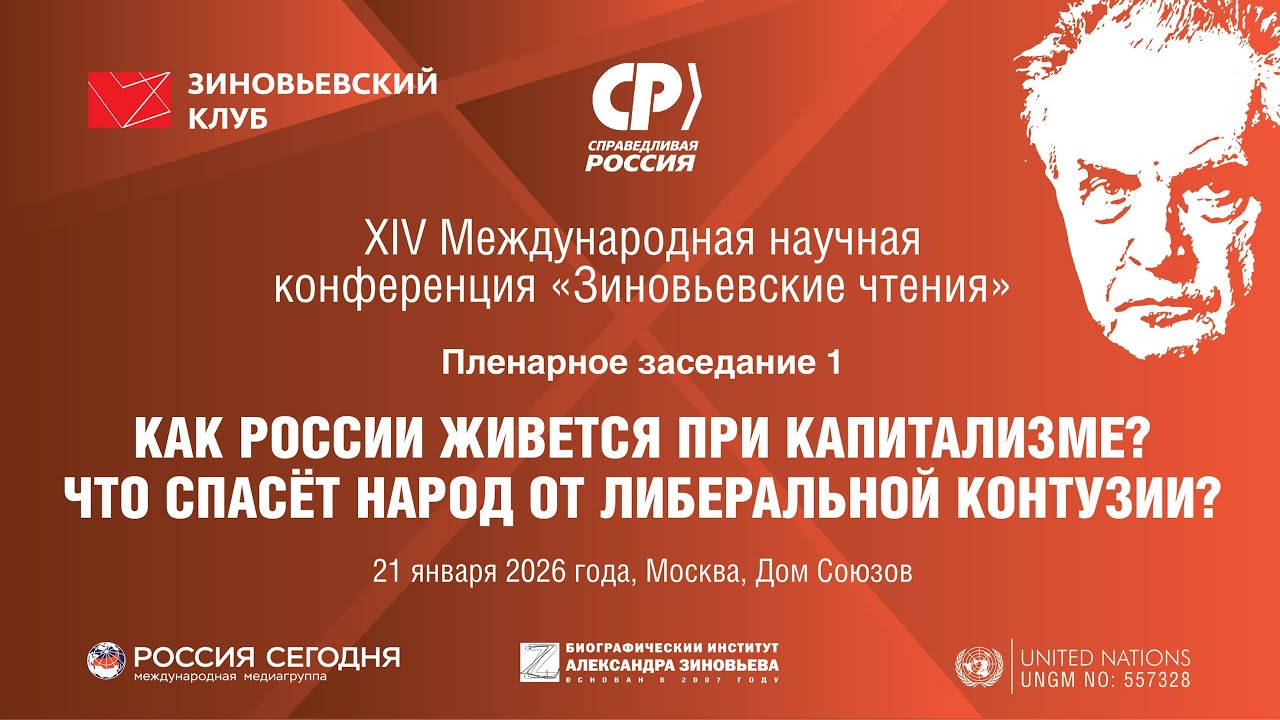 XIV Зиновьевские чтения: Пленарное заседание 1 (21 января 2026 года)