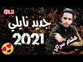 جديد نايلي 2021 الشاب هشام سراي في اجمل اغنية نايلي