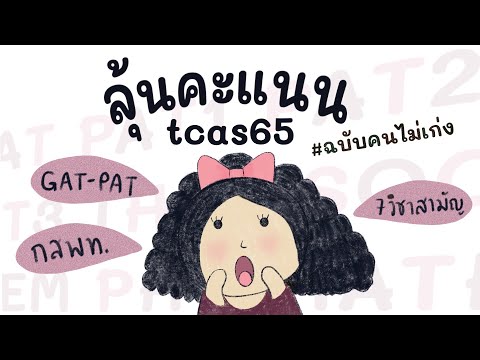 ประกาศคะแนนแล้ว gat-pat 65 วิชาสามัญ65 | เปิดคะแนนหมดเปลือก #tcas65 #dek65