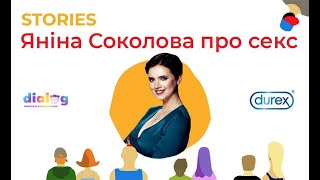 ЯНІНА СОКОЛОВА ВІДВЕРТО ПРО СЕКС