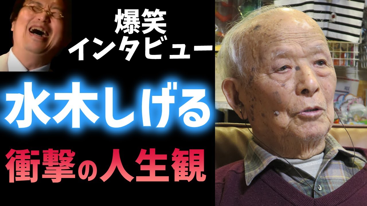 【ゲゲゲの鬼太郎】水木しげる大好きな岡田斗司夫が語る爆笑インタビューと人生観【岡田斗司夫/切り抜き/テロップ付き】