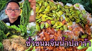 กินซั่วขนมจีนคำใหญ่ๆแกล้มผักหลายๆแซ่บถูกใจเจ้าของคัก |หนุ่ยเบียร์family