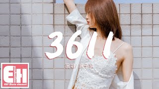 Video thumbnail of "陳子晴 - 3611『我等你三百六十一天又一分的時間，不差這一天。』【動態歌詞Lyrics】"