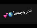 اغنية قدر وجمعنا 