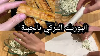 بوريك يوفكا بالجبنة على طريقة تركية_سهل وسريع لمائدة رمضان
