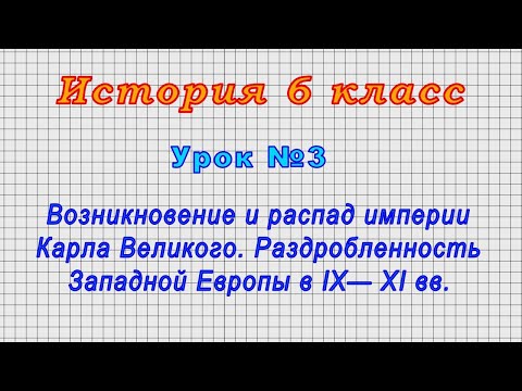 История 6 класс (Урок№3 - Возникновение и распад империи Карла Великого.)