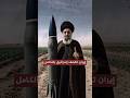 إيران تقصف إسرائيل بالكامل رد غير مسبوق Shorts Shortsvideo Subscribe أخبار لبنان 