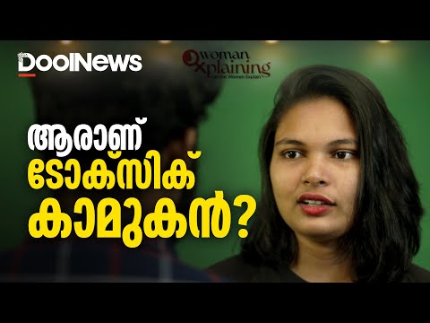 ആരാണ് ടോക്‌സിക് കാമുകന്‍ | WomanXplaining | Ep 09