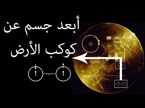 أبعد جسم عن كوكب الأرض - فوياجر ١