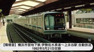 【環境音】横浜市営地下鉄 伊勢佐木長者町～上永谷駅 自動放送1992年5月21日収録