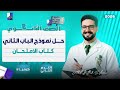 حل نموذج امتحان الباب الثاني كتاب الامتحان كيمياء الترم الثاني 2026 الصف الثاني الثانوي