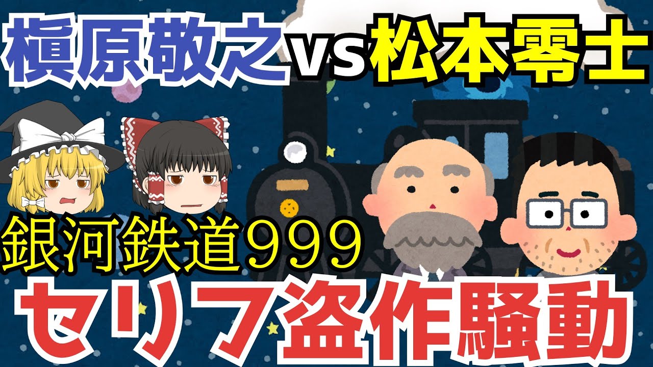 銀河鉄道999セリフ盗作騒動 ゆっくり解説 あのニュースは今 Mag Moe