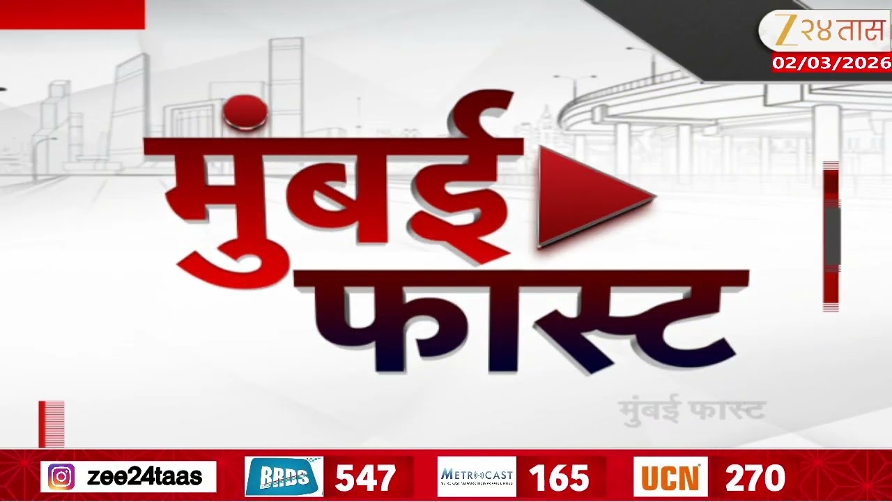 Mumbai Fast |Zee24Taas | 02 March 2026 |मुंबईतील ताज्या बातम्यांचा वेगवान आढावा |Maharashtra News