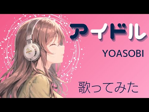 アイドル／YOASOBI 歌ってみた（cover）アニメ【推しの子】OP