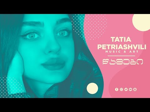Tatia Petriashvili - Wamebi . თათია პეტრიაშვილი - წამები 2019/NEW