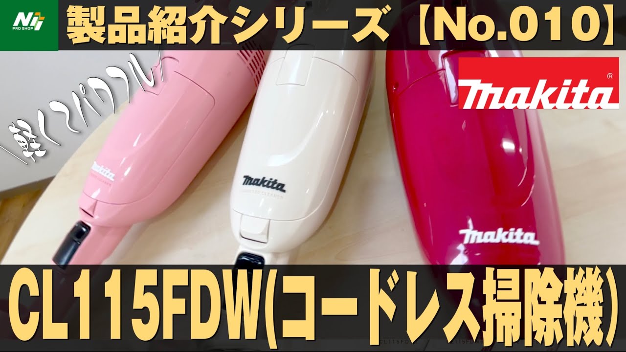 5年ぶりの後継機】マキタから新発売のコードレス掃除機！『充電