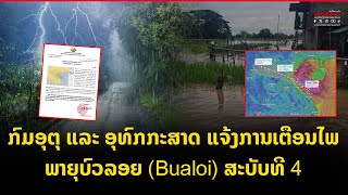 ກົມອຸຕຸ ແລະ ອຸທົກກະສາດ ອອກແຈ້ງການເຕືອນໄພພາຍຸບົວລອຍ Bualoi ສະບັບທີ 4