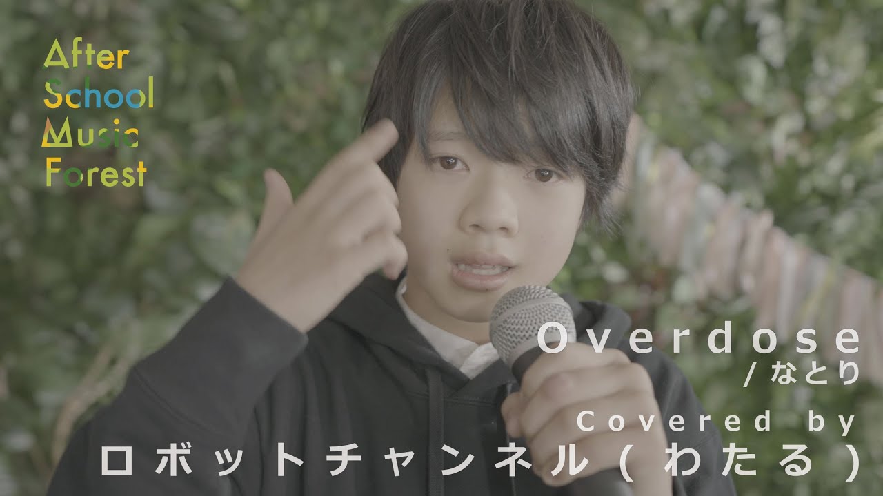 Overdose」なとり / Covered by ロボットチャンネル(わたる) | After 