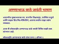 अण्णाभाऊ साठे जयंती भाषण | Annabhau Sathe Jayanti Bhashan | लोकशाहीर अण्णाभाऊ साठे भाषण (मराठी)
