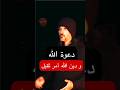 دعوة الله و دين الله أمر ثقيل عيسى المسيح محمد الله علي اكسبلور Shorts لايك 