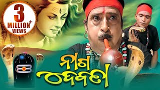 Naga Debata ନାଗ ଦେବତା | Narendra Kumar ନରେନ୍ଦ୍ର କୁମାର୍ | Sarthak Music | Sidharth Bhakti