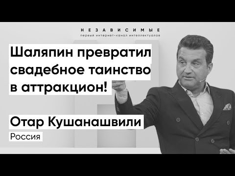 Отар Кушанашвили: Хочу