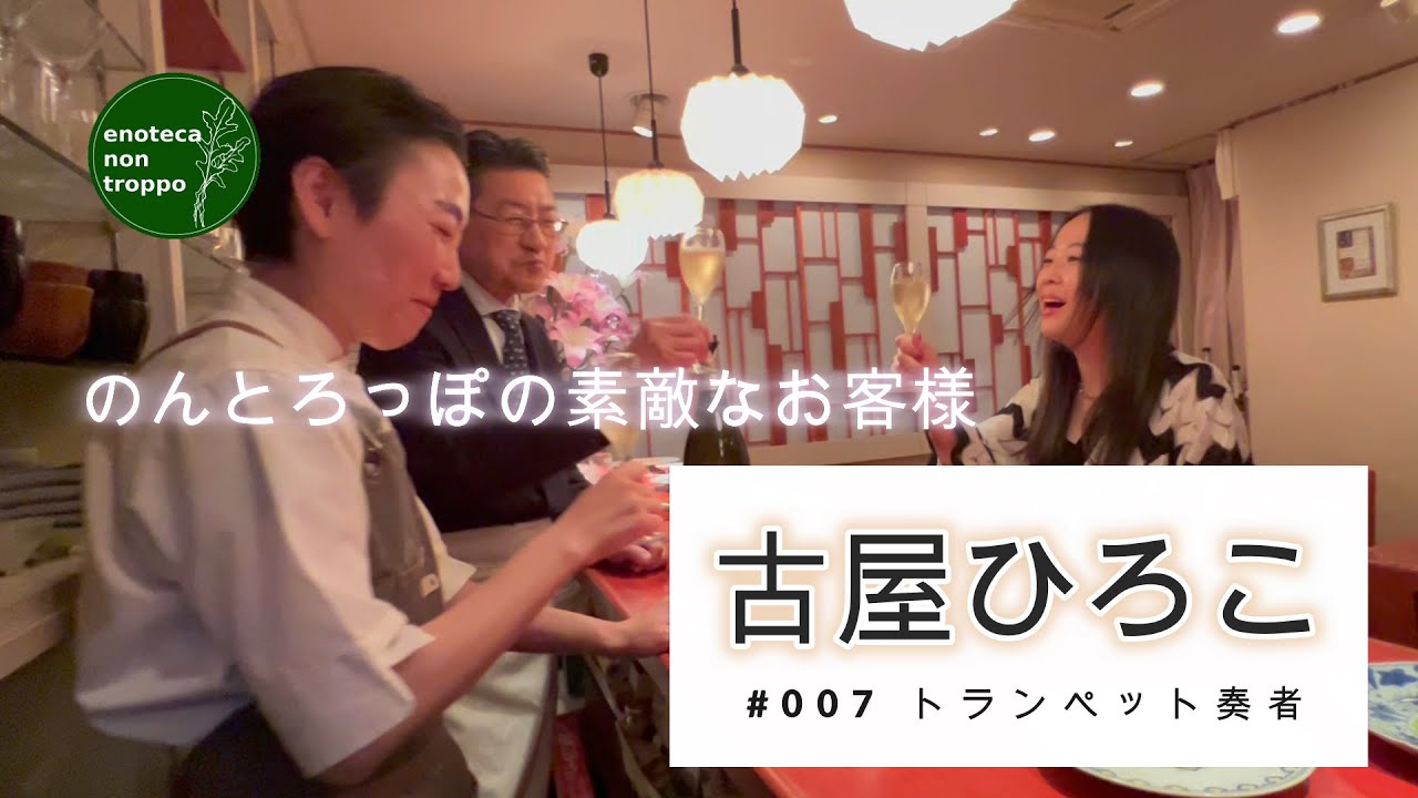 のんとろっぽの素敵なお客様#007 トランペット奏者 古屋ひろこ
