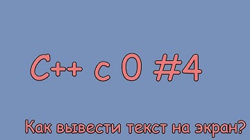 Вывод текста на экран в C++