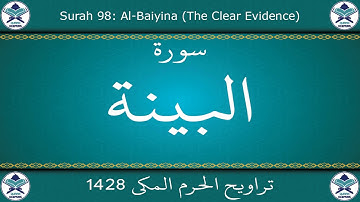 تراويح الحرم المكي 1428 - سورة البينة