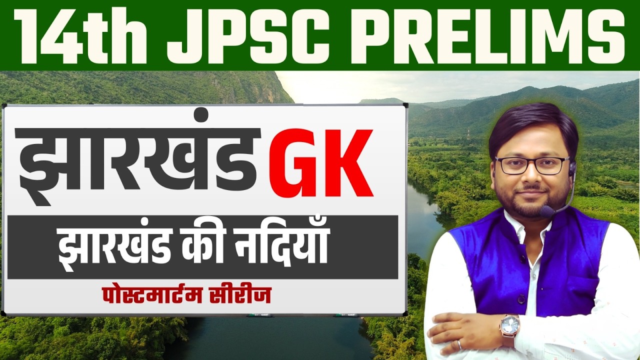 14th JPSC PRELIMS 2026 | JHARKHAND GK | झारखंड की नदियाँ | पोस्टमार्टम SERIES | by Prakash Sir