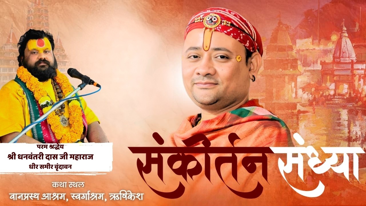 Live:DAY 3 |  संकीर्तन संध्या श्री धनवन्तरी दास जी महाराज  वानप्रस्थ आश्रम स्वर्गाश्रम ऋषिकेश