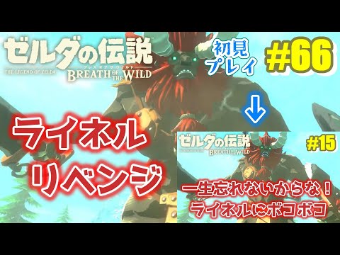 【ゼルダの伝説 ブレス オブ ザ ワイルド】ライネルリベンジ！ラルス池の巨人討伐・流された嫁などゾーラの里のミニチャレンジをクリアしていくぅ♪ #66【ブレワイ】