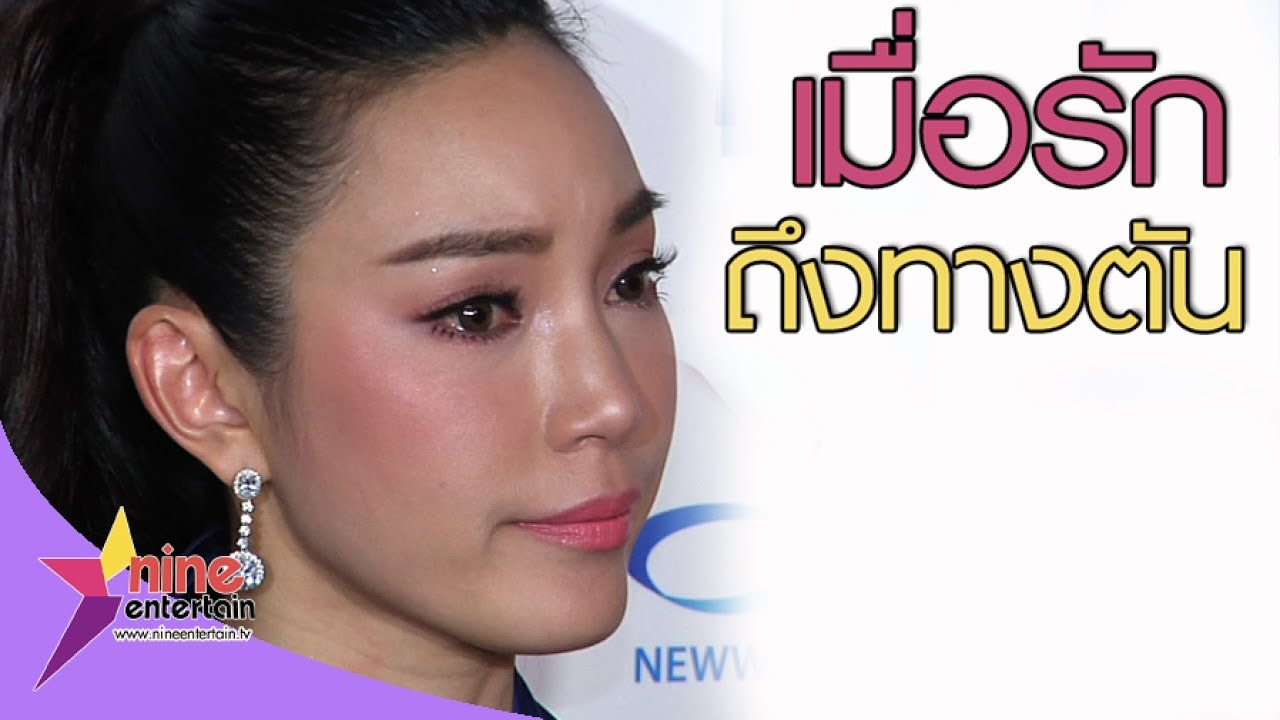 ถึงทางตัน! “เมย์” เปิดใจน้ำตาคลอ สาเหตุรักไม่ได้ไปต่อ(คลิปจัดเต็ม)