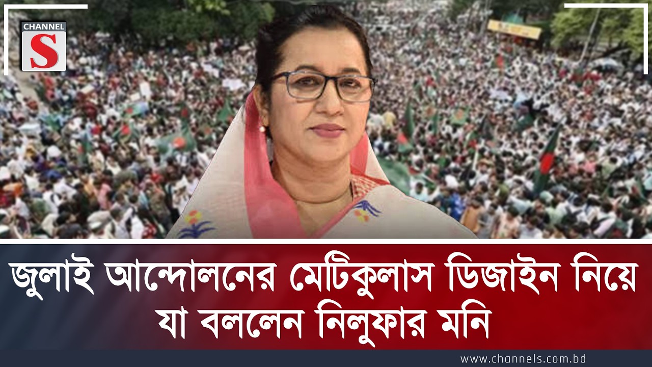 জুলাই আন্দোলনের মেটিকুলাস ডিজাইন নিয়ে যা বললেন নিলুফার মনি | Channel S
