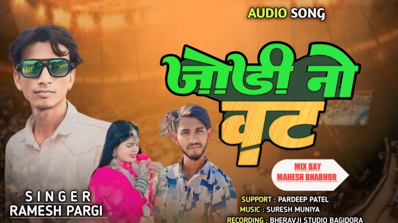 singer ramesh pargi जोड़ी नो वट रमेश पारगी new timli