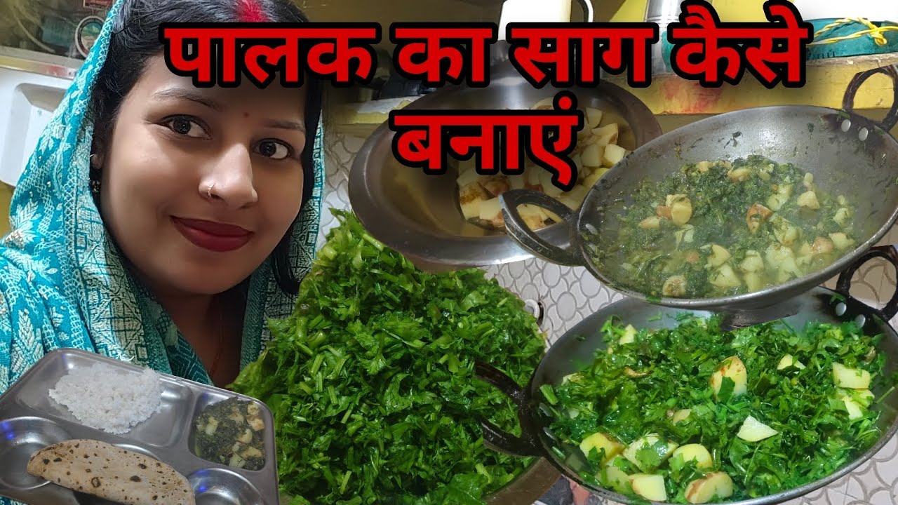पालक का साग कैसे बनाएं