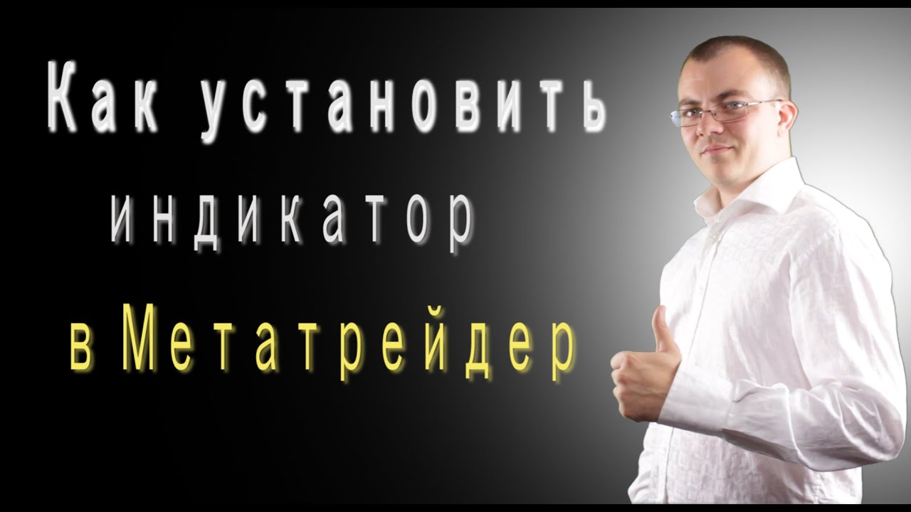 Как установить индикатор в МТ4. Форекс для начинающих - YouTube