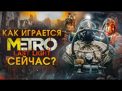 Как играется Metro Last Light сейчас ?