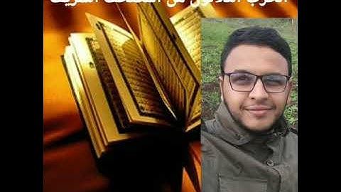 المسيرة القرانية الحزب 30 بصوت القارئ عبد الرزاق قرزز