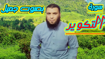 سورة التكوير بصوت جميل (للشيخ علاء صوفه)
