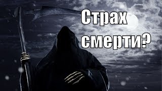 Что собой представляет смерть? Что такое смерть? Можно ли избежать смерти? Сарвасатья