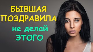 видео: БЫВШАЯ поздравила С ДНЁМ рождения. ЭТОГО НЕЛЬЗЯ ДЕЛАТЬ НИ В КОЕМ СЛУЧАЕ картинка: БЫВШАЯ поздравила С ДНЁМ рождения. ЭТОГО НЕЛЬЗЯ ДЕЛАТЬ НИ В КОЕМ СЛУЧАЕ