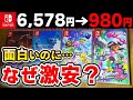 【訳あり】面白いのになぜか激安で販売されているSwitchソフト10選