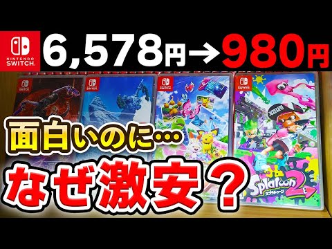 【訳あり】面白いのになぜか激安で販売されているSwitchソフト10選