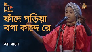 ফাঁদে পড়িয়া বগা কান্দে রে | Faande Poriya Boga Kande Re | Bangla Baul Gaan | Folk Gaan | Nagorik TV