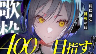 【耐久歌枠】行くぞ同接400人！僕の音に共鳴せよ⚡️🎧【#ヒビクデンパ共鳴中】Singing stream / 弾き語り『 #Vtuber #縦型 #karaoke』