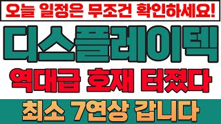 [디스플레이텍] 역대급 호재 터졌다! 최소 7연상 갑니다! #디스플레이텍