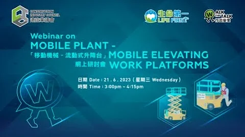 生命第一 行出安全“移动机械 – 流动式升降台”网上研讨会 - 天天要闻